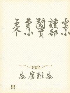 免费阅读云边有个小卖部小说