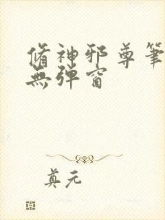 修神邪尊笔趣阁无弹窗