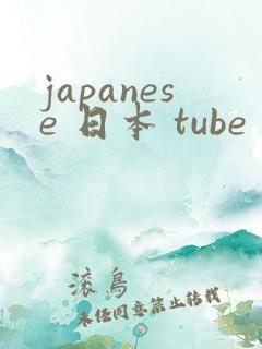 japanese 日本 tube 色系