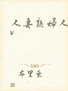 人妻熟妇人妻av