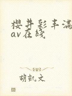 樱井彩丰满人妻av在线