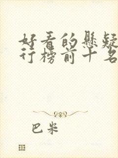 好看的悬疑剧排行榜前十名