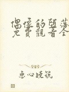 偶像的堕落动漫免费观看全集高清