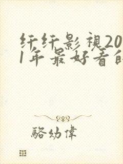 纤纤影视2021年最好看的电视剧是