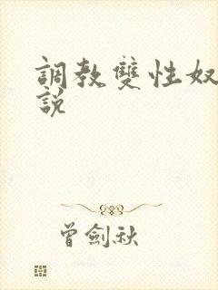 调教双性奴隶小说