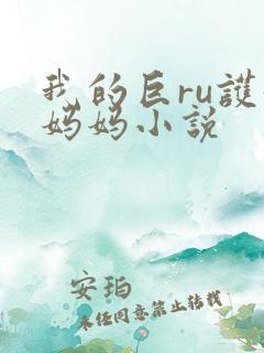 我的巨ru护士妈妈小说