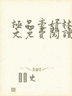 极品豪婿林隐全文免费阅读