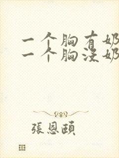 一个胸有奶水,一个胸没奶水怎么办?