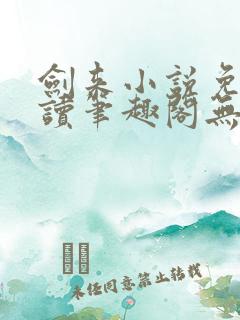 剑来小说免费阅读笔趣阁无弹窗