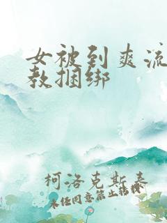 女被到爽流片调教捆绑