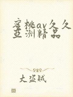 蜜桃av久久久亚洲精品