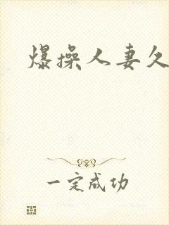 爆操人妻久久