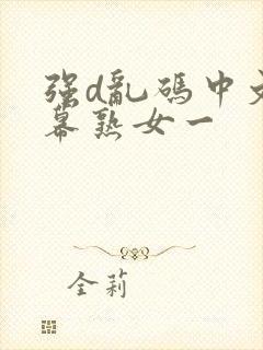 强d乱码中文字幕熟女一