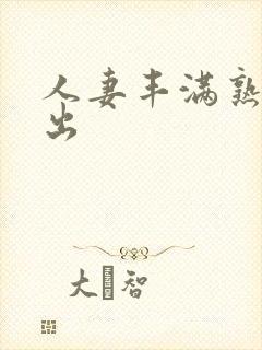 人妻丰满熟妇中出