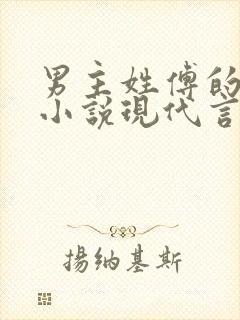 男主姓傅的总裁小说现代言情