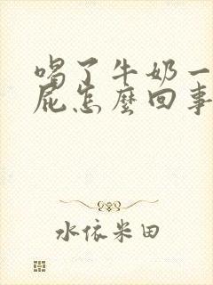 喝了牛奶一直放屁怎么回事