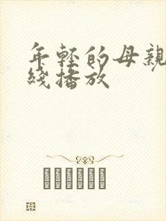 年轻的母亲3在线播放