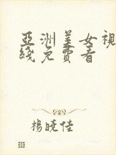 亚洲美女视频在线免费看