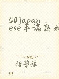50japanese丰满熟妇