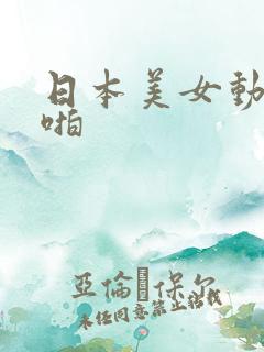 日本美女动态啪啪