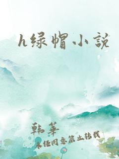 h绿帽小说