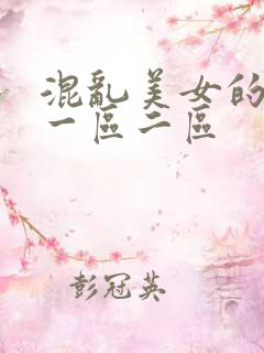 混乱美女的香味一区二区