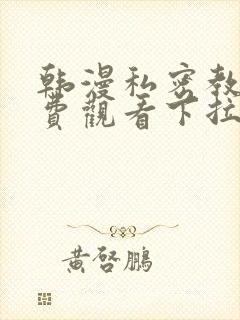 韩漫私密教学免费观看下拉式