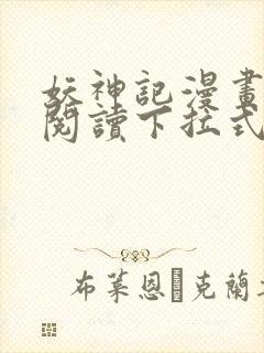 妖神记漫画免费阅读下拉式六漫画