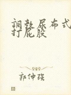 调教尿布式sp打屁股