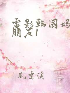 电影韩国妈妈的朋友1