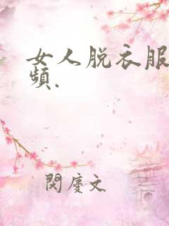 女人脱衣服的视频.