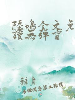 陆鸣全文免费阅读无弹窗