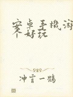 安卓手机游戏哪个好玩