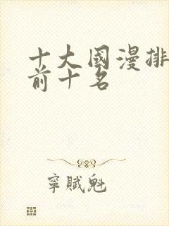 十大国漫排行榜前十名