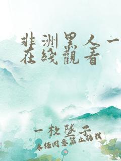 非洲黑人一级片在线观看