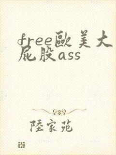 free欧美大屁股ass