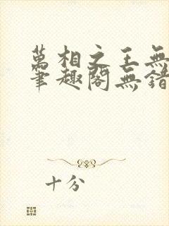 万相之王无弹窗笔趣阁无错最新