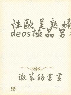 性欧美熟妇ⅴideos极品另类