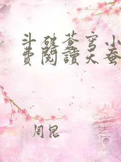 斗破苍穹小说免费阅读天蚕土豆