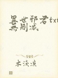 异世邪君txt无删减