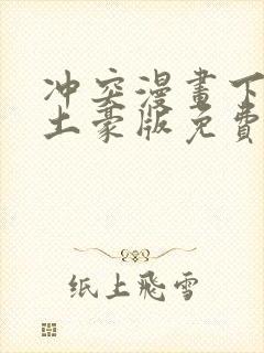 冲突漫画下拉式土豪版免费