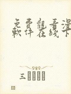 免费观看漫画的软件在线下载