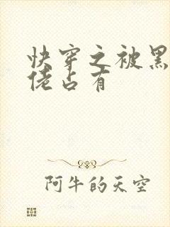 快穿之被黑化大佬占有