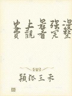 史上最强漫画免费观看完整版