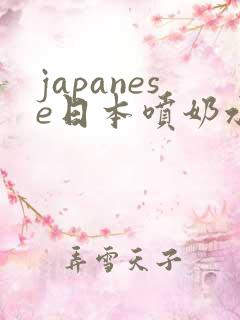 japanese日本喷奶水