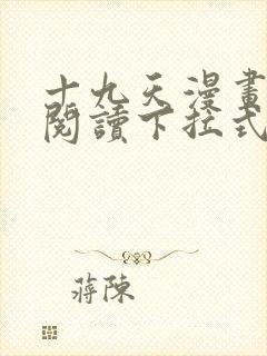 十九天漫画免费阅读下拉式六漫画