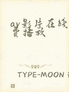 av影片在线免费播放