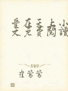 爱在天上小说全文免费阅读