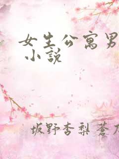 女生公寓男宿长 小说