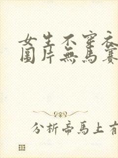 女生不穿衣服的图片无马赛克